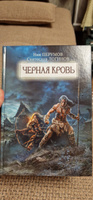 Черная кровь. Фантастика. Фэнтези | Перумов Ник, Логинов Святослав #3, Дмитрий Г.