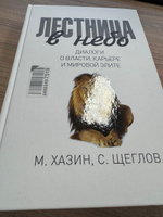 Лестница в небо. Диалоги о власти, карьере и мировой элите | Хазин Михаил, Щеглов Сергей Игоревич #1, Татьяна Д.