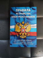 2024 Правила устройства электроустановок: Все действующие разделы ПУЭ-6 и ПУЭ-7 #1, Павел Х.