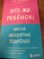 Это же ребёнок! Школа адекватных родителей | Дмитриева Виктория Дмитриевна #1, Наталия К.