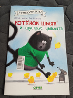 Котенок Шмяк и шустрые цыплята / Книжки-картинки, сказки, приключения, книги для детей | Скоттон Роб #2, Екатерина Ч.