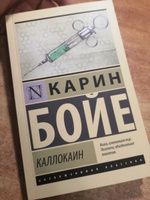 Каллокаин | Бойе Карин #1, Родион Р.