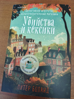 Убийства и кексики. Детективное агентство Благотворительный магазин (#1) | Боланд Питер #6, Татьяна