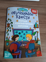 Обучающие квесты: 9-10 лет. Борьба с компьютерным вирусом. Головоломки для детей | Субботина Елена Александровна #1, Юлия Е.