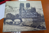 Собор Парижской богоматери #2, Наталья Ш.