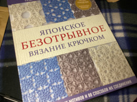 Японское безотрывное вязание крючком. 55 оригинальных мотивов и 88 способов их соединения #2, Светлана Б.