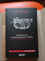 Эпидемия. Записки из сумасшедших туров #Туровыебудни | Процко Дмитрий Владиславович #1, Анастасия К.