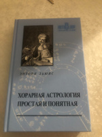 Книга "Хорарная астрология простая и понятная" | Льюис Энтони #2, Маргарита Р.