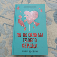 По осколкам твоего сердца. Романы Анны Джейн | Джейн Анна #3, Асель Б.