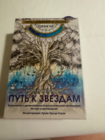 Оракул Путь к звездам. Таро, гадания и знаки #5, Мария К.