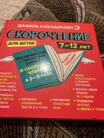 Скорочтение для детей 7-12 лет. Учим быстро читать/ Шамиль Ахмадуллин | Ахмадуллин Шамиль Тагирович #1, Елена 