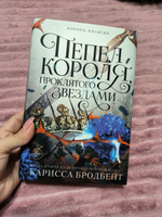 Короны Ниаксии. Пепел короля, проклятого звездами. Книга вторая из дилогии о ночерожденных | Карисса Бродбент #6, Ксения Ф.