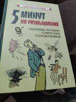 5 минут на размышление. Сборник лучших советских головоломок (1950) #3, Владимир И.