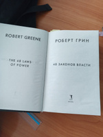 48 законов власти | Грин Роберт #1, Юнир Н.