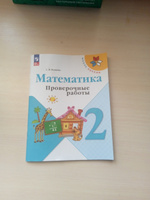 Математика. Проверочные работы. 2 класс ФГОС (Школа России) | Волкова Светлана Ивановна #4, Евгения Ж.