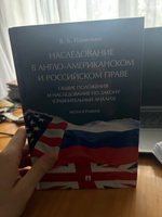 Наследование в англо-американском и российском праве: общие положения и наследование по закону (сравнительный анализ). | Паничкин Вячеслав Борисович #1, Амет