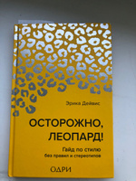 Осторожно, леопард! Гайд по стилю без правил и стереотипов | Дейвис Эрика #8, Оксана С.