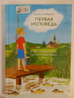 Первая исповедь и другие рассказы про мальчика Колю. | Лебедева Галина #1, Людмила Б.