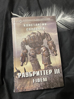 Раубриттер III. Fidem | Соловьев Константин Сергеевич #3, Евгений Г.