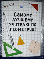 Подарочный набор с ручкой, блокнотом и мини открыткой в подарок учителю по геометрии на Новый год, 23 февраля, 8 марта #9, Светлана К.