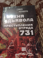 Кухня дьявола. Преступления отряда 731 / Akuma no Hoshoku (The Devil's Gluttony) | Моримура Сэйити #2, Ангелина П.