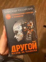 Другой взгляд на человека. Книга, меняющая сознание. Революционное открытие в мире психологии | Российский Александр #7, Валерия К.