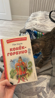 Конёк-горбунок (ил. И. Егунова). Внеклассное чтение | Ершов Петр Павлович #1, Анастасия А.