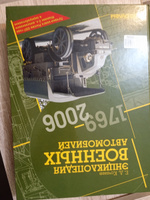 Энциклопедия военных автомобилей 1769-2006 | Кочнев Евгений Дмитриевич #2, Ринат Б.