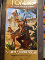 Томек на Черном континенте | Шклярский Альфред #2, Евгений М.