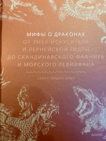 Мифы о драконах. От змея-искусителя и лернейской гидры до скандинавского Фафнира и морского Левиафана | Брюс Скотт Гордон #3, Луна Амира А.