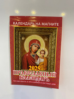 Календарь настенный отрывной на магните "Православный календарь.Что вкушать в праздники и постные дни" 96х135 на 2025 год #7, Светлана Х.