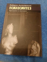Психосинтез. Принципы и техники | Ассаджиоли Роберто #1, Наталия Д.