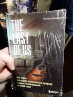 The Last of Us. Как серия исследует человеческую природу и дарит неповторимый игровой опыт #2, Максим Л.