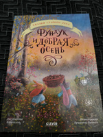 Сказки старого леса. Фундук и добрая осень / Стихи для детей | Кампелло Джудитта #4, Александра Р.