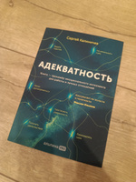 Адекватность. Как видеть суть происходящего, принимать хорошие решения и создавать результат без стресса / Саморазвитие | Калиничев Сергей #3, Максим Коновалов