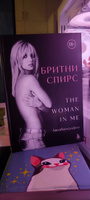 Бритни Спирс: The Woman in Me (Женщина во мне). Официальное русское издание #4, Марина Р.