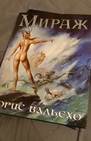 Мираж. Борис Вальехо. | Вальехо Борис #3, Екатерина Е.