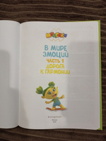 Монсики. В мире эмоций. Часть 1. Дорога к гармонии #3, Игорь О.