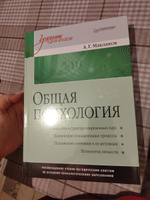 Общая психология: Учебник для вузов | Маклаков Анатолий Геннадьевич #1, Александра