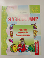 Я узнаю мир Рабочая тетрадь для детей 3-4 лет О.В. Дыбина | Дыбина Ольга Витальевна #5, Дина А.