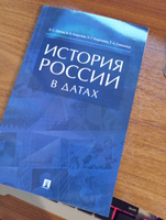 История России в датах Орлов А.С. Справочник для подготовки к ЕГЭ истории 2024. Для школьников и абитуриентов. | Орлов Александр Сергеевич, Георгиев Владимир Анатольевич #2, Никита З.