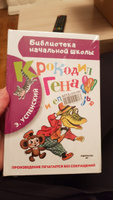 Крокодил Гена и его друзья | Успенский Эдуард Николаевич #2, Екатерина Б.