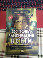 Основы выживания в сети. Краткий курс для детей и родителей. Методическое пособие. Афанасьев А.А. | Афанасьев Андрей Анатольевич #1, Мария Д.