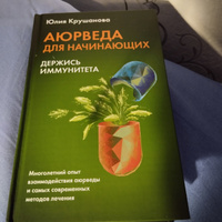 Аюрведа для начинающих: держись иммунитета | Крушанова Юлия Борисовна #1, Светлана Р.