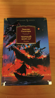 Черный Корсар. Романы | Сальгари Эмилио #3, Алексей Ш.