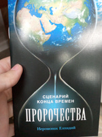 Пророчества: Сценарий конца времен | Иеромонах Елпидий #8, Антон Т.