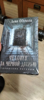 Человек за черной дверью | Обухова Елена Александровна #3, Ильдар Б.