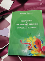 Уверенный и послушный ребенок без стресса и паники. #2, Надежда П.