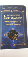 Все секреты астрологии. Натальная карта: узлы, дома, тонкости аспектов | Мартин Викки #1, Лариса К.