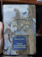 Собор Парижской Богоматери | Гюго Виктор Мари #2, Даяна Ш.